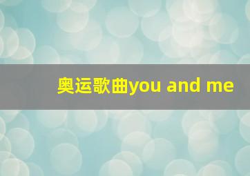 奥运歌曲you and me